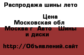 Распродажа шины лето!!!!  165/65R14   79T   Classe Premiere 661   Nexen › Цена ­ 1 500 - Московская обл., Москва г. Авто » Шины и диски   
